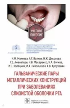 Гальванические пары металлических конструкций при заболеваниях слизистой оболочки рта