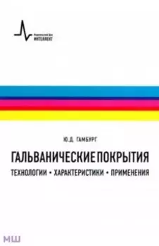 Гальванические покрытия. Технологии, характеристики, применения. Учебно-справочное руководство