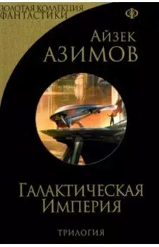 Галактическая Империя