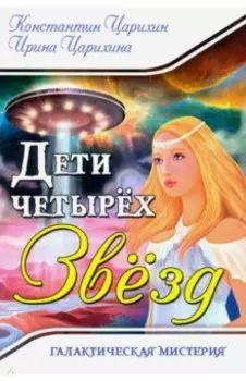 Галактическая Мистерия "Дети четырех Звезд"