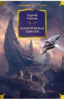 Галактическая одиссея