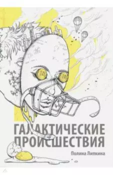Галактические происшествия