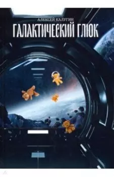 Галактический глюк