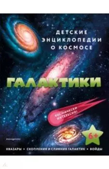 Галактики
