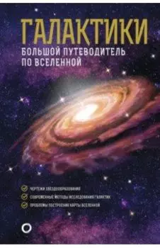 Галактики. Большой путеводитель по Вселенной