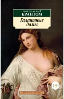 Галантные дамы