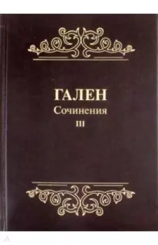 Гален. Сочинения. Том 3