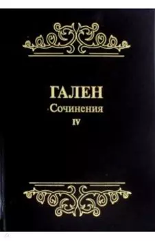 Гален. Сочинения. Том 4