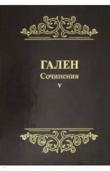 Гален. Сочинения. Том 5