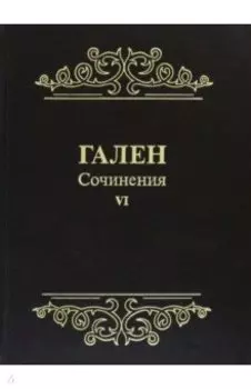 Гален. Сочинения. Том 6