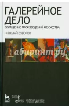 Галерейное дело. Обращение произведений искусства. Учебное пособие