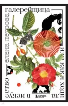 Галерейщица. Или как я ходила в искусство