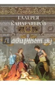 Галерея канделябров в Ватикане