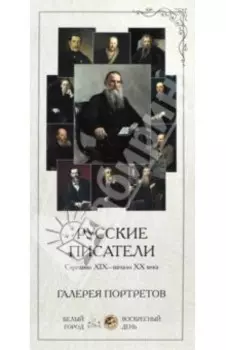 Галерея портретов. Русские писатели. Середина XIX-начало XX века