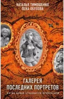 Галерея последних портретов