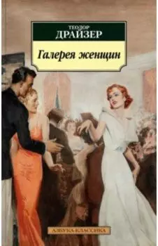 Галерея женщин