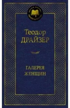 Галерея женщин