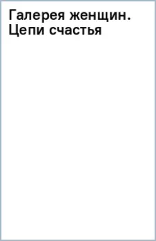 Галерея женщин. Цепи счастья