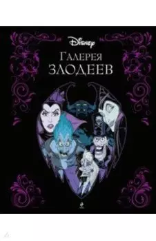 Галерея злодеев