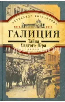 Галиция. 1914-1915 годы. Тайна Святого Юра