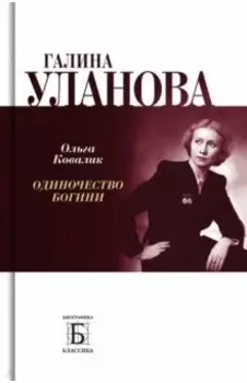 Галина Уланова. Одиночество богини