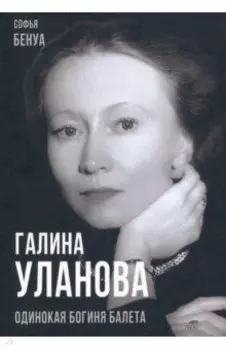 Галина Уланова. Одинокая богиня балета