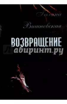 Галина Вишневская. Возвращение (DVD)