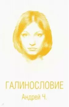 Галинословие