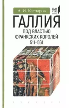 Галлия под властью франкских королей. 511–561