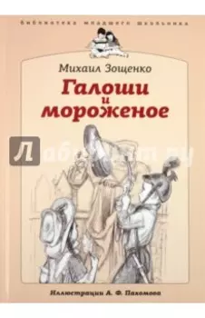 Галоши и мороженое