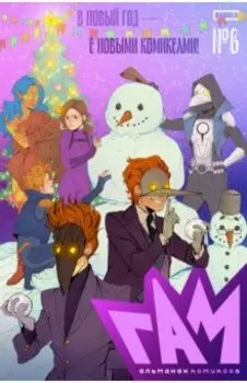 Гам. Альманах #6