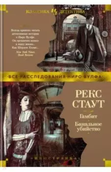 Гамбит. Банальное убийство