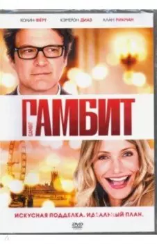 Гамбит + Бонус: дополнительные материалы (DVD)