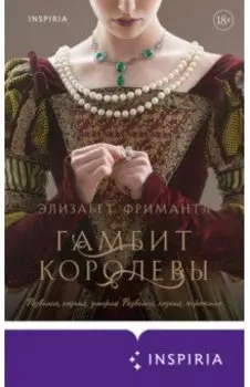 Гамбит королевы