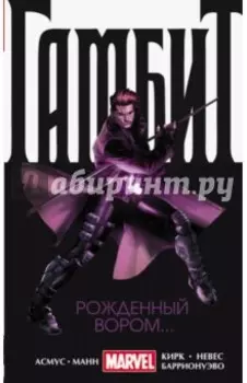 Гамбит. Том 1. Рожденный вором...