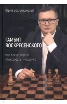 Гамбит Воскресенского, или Как я свергал Лукашенко