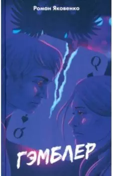 Гэмблер