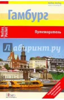 Гамбург. Путеводитель