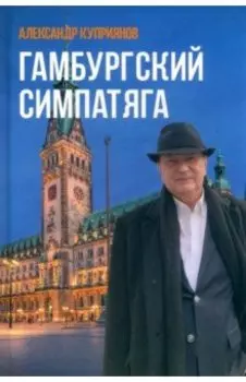 Гамбургский симпатяга