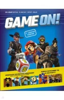 Game On! Твой гид по лучшим играм