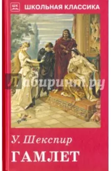 Гамлет