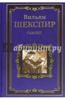 Гамлет