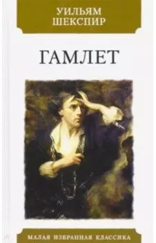 Гамлет