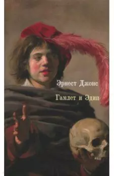 Гамлет и Эдип