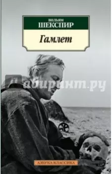 Гамлет, принц Датский