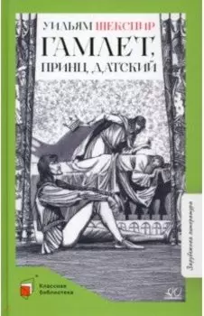 Гамлет, принц датский