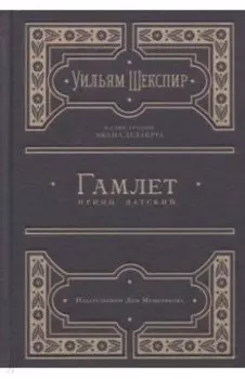 Гамлет, принц датский