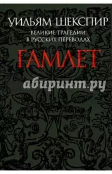 Гамлет. Великие трагедии в русских переводах