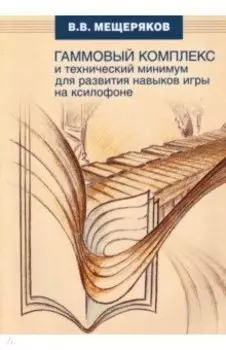 Гаммовый комплекс для развития навыков игры на ксилофоне. Универсальный подход