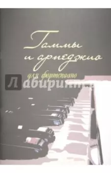 Гаммы и арпеджио для фортепиано